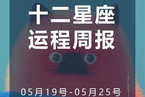 周运（5.19-5.25）