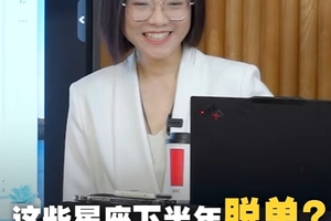 这些星座下半年脱单？小心甜蜜陷阱