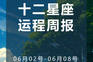 周运（6.02-6.08）