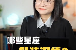 12星座谁在假装深情？假装花心？