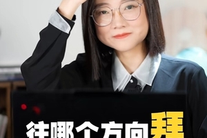 往哪个方向拜，可以收获完美恋爱？