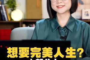想要完美人生？大部分人忽略了这个……