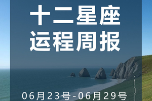 周运（6.23-6.29）
