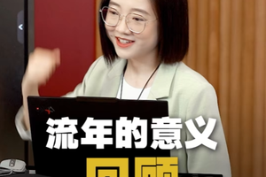 流年的意义：回顾比预知更重要