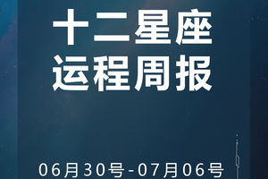 周运（6.30-7.06）