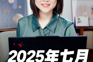 2025年7月重点星象和12星座好事分析！