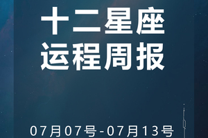 周运（7.07-7.13）