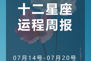周运（7.14-7.20）