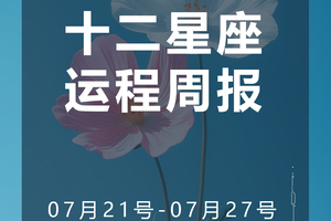 周运（7.21-7.27）