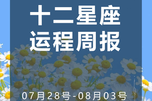 周运（7.28-8.03）