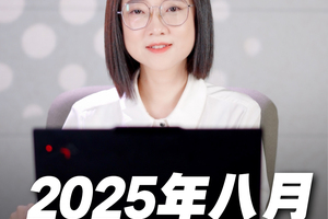 2025年8月重点星象和12星座好事分析！