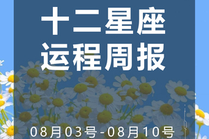 周运（8.03-8.10）