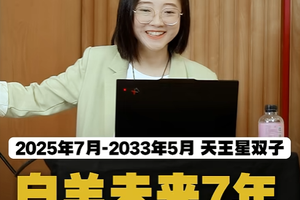 天王星双子：白羊未来7年思维、人脉、渠道全线升级！