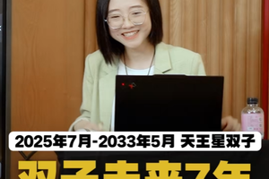 天王星双子：双子未来7年，变就变给全世界看！