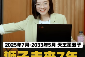 天王星双子：狮子未来7年颠覆圈层，兴风作浪！