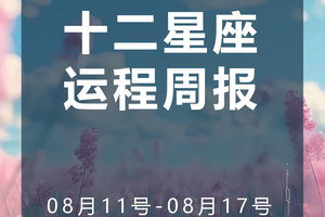 周运（8.11-8.17）