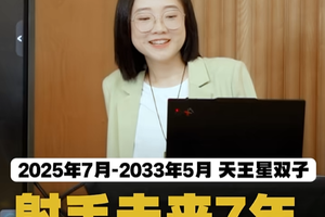 天王星双子：射手座未来7年关系重启，长真本事！