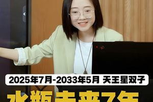 天王星双子：水瓶未来7年舞台归你，玩法翻新！