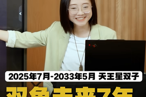 天王星双子：双鱼未来7年在这些时间点，重塑根基！