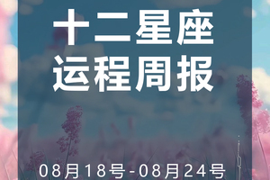 周运（8.18-8.24）