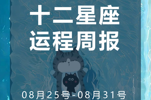 周运（8.25-8.31）