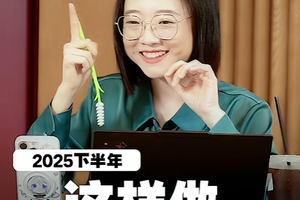 2025年下半年这样做，财从四面八方来！