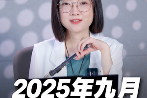 2025年9月重点星象和12星座好事分析！