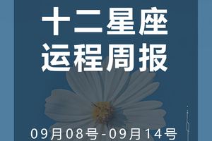 周运（9.08-9.14）