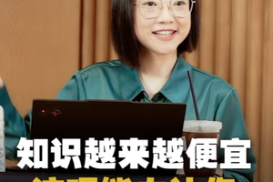 知识越来越便宜，这项能力让你无可代替！