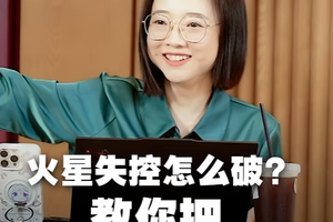 火星失控怎么破？教你把伤害变成力量！