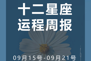 周运（9.15-9.21）