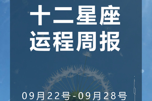 周运(9.22-9.28)