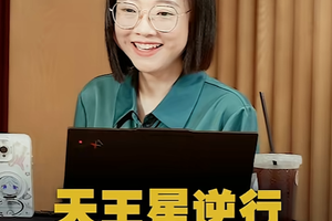 天王星逆行，影响了哪些人？