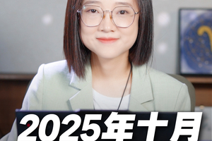 2025年10月重点星象和12星座好事分析!