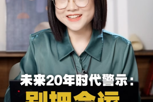 未来 20 年时代警示：别把命运交给算法！