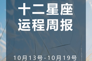 周运(10.13-10.19)