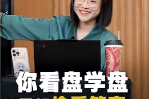 你看盘学盘，是想偷看答案，还是要创造未来？