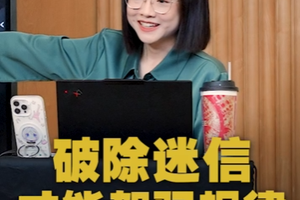 破除迷信才能真正驾驭规律，学什么都更自在