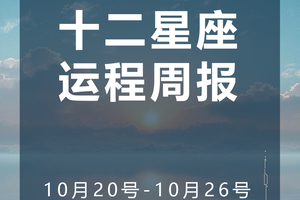 周运（10.20-10.26）