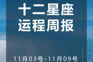 周运（11.03-11.09）