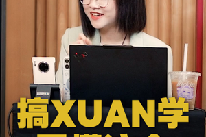 搞XUAN学不懂这个，未来可能混不下去？