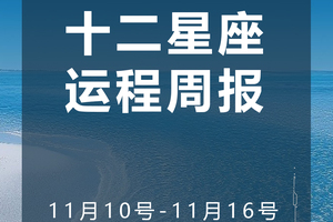 周运（11.10-11.16）