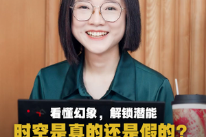 一场关于时空本质的对话：读懂时空，才能不慌不惑