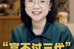 “富不过三代”的真相、解决方法