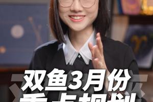 双鱼座2026年3月运势