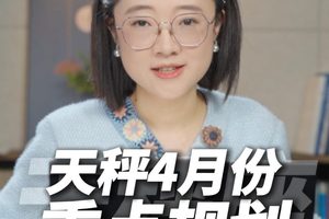 天秤 4 月重点规划