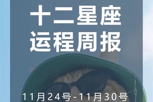周运 11.24-11.30