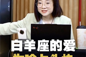 白羊座的爱，为啥上头快下头也快