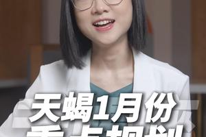 2026年1月月运（天蝎）