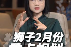 狮子座2026年2月运势